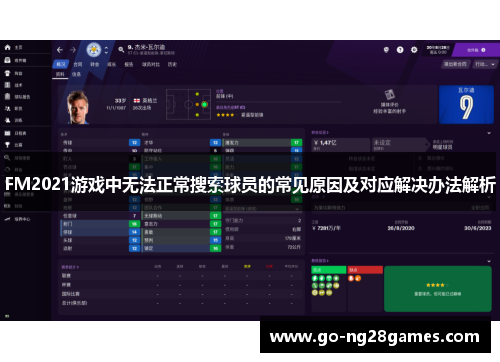 FM2021游戏中无法正常搜索球员的常见原因及对应解决办法解析