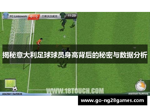 揭秘意大利足球球员身高背后的秘密与数据分析