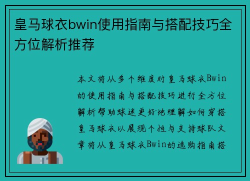 皇马球衣bwin使用指南与搭配技巧全方位解析推荐