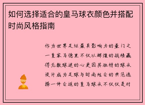 如何选择适合的皇马球衣颜色并搭配时尚风格指南