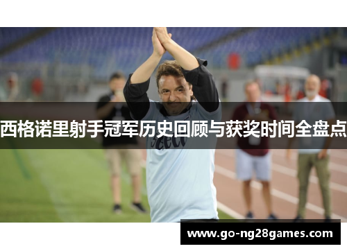 西格诺里射手冠军历史回顾与获奖时间全盘点