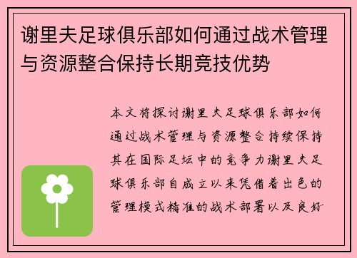 谢里夫足球俱乐部如何通过战术管理与资源整合保持长期竞技优势