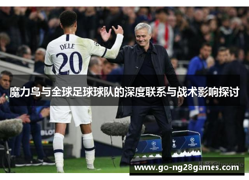 魔力鸟与全球足球球队的深度联系与战术影响探讨