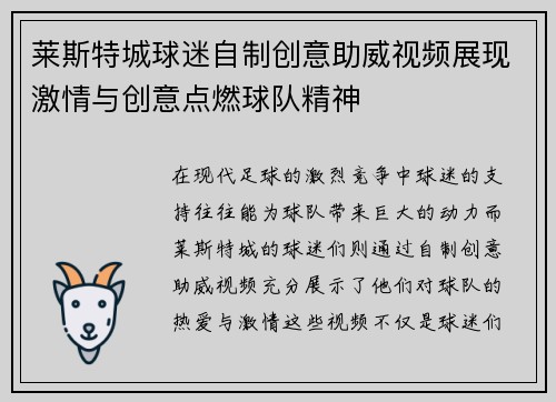 莱斯特城球迷自制创意助威视频展现激情与创意点燃球队精神