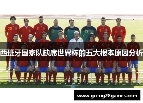 西班牙国家队缺席世界杯的五大根本原因分析