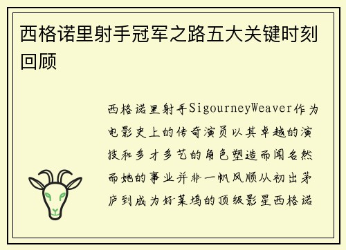 西格诺里射手冠军之路五大关键时刻回顾