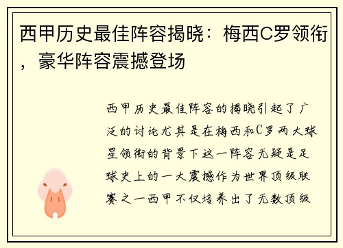 西甲历史最佳阵容揭晓：梅西C罗领衔，豪华阵容震撼登场