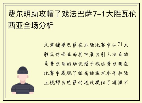 费尔明助攻帽子戏法巴萨7-1大胜瓦伦西亚全场分析