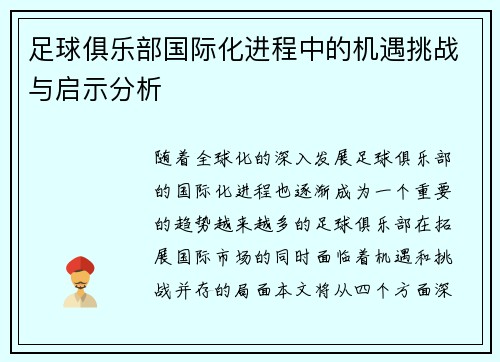 足球俱乐部国际化进程中的机遇挑战与启示分析