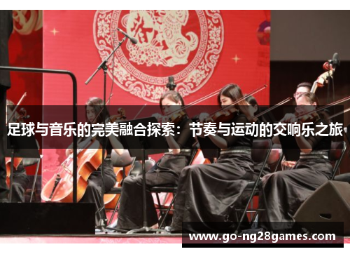 足球与音乐的完美融合探索：节奏与运动的交响乐之旅