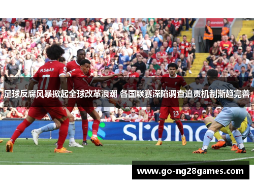 足球反腐风暴掀起全球改革浪潮 各国联赛深陷调查追责机制渐趋完善