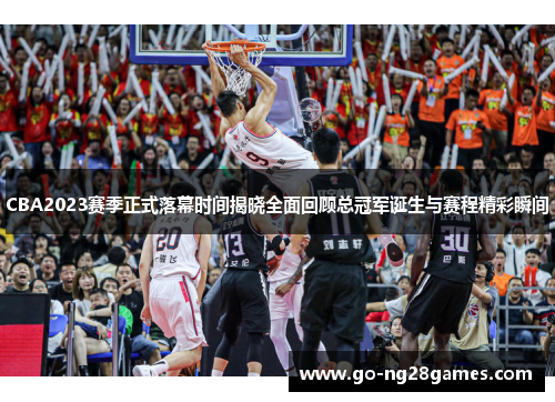 CBA2023赛季正式落幕时间揭晓全面回顾总冠军诞生与赛程精彩瞬间 CBA2023赛季正式落幕时间揭晓全面回顾总冠军诞生与赛程精彩瞬间