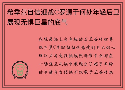 希季尔自信迎战C罗源于何处年轻后卫展现无惧巨星的底气