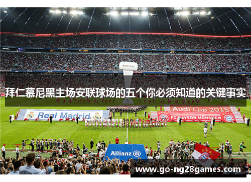 拜仁慕尼黑主场安联球场的五个你必须知道的关键事实