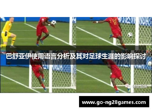 巴舒亚伊使用语言分析及其对足球生涯的影响探讨