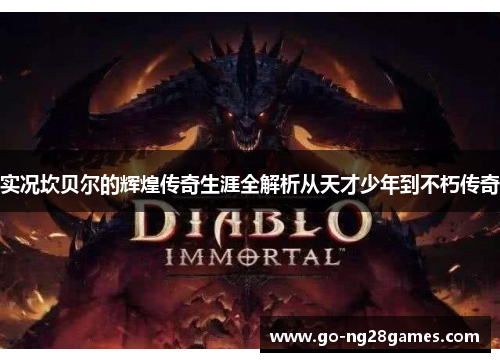 实况坎贝尔的辉煌传奇生涯全解析从天才少年到不朽传奇