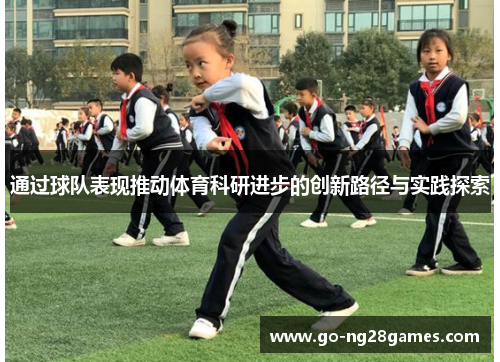 通过球队表现推动体育科研进步的创新路径与实践探索