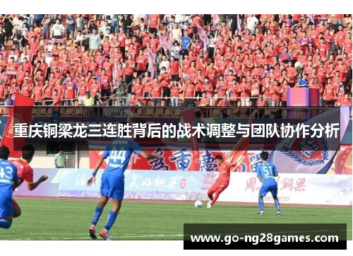重庆铜梁龙三连胜背后的战术调整与团队协作分析