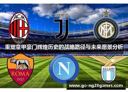 重塑意甲豪门辉煌历史的战略路径与未来愿景分析