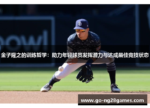 金子隆之的训练哲学：助力年轻球员发挥潜力与达成最佳竞技状态