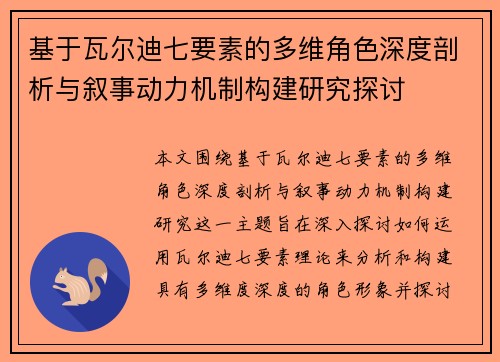 基于瓦尔迪七要素的多维角色深度剖析与叙事动力机制构建研究探讨