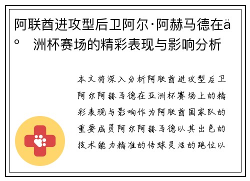 阿联酋进攻型后卫阿尔·阿赫马德在亚洲杯赛场的精彩表现与影响分析