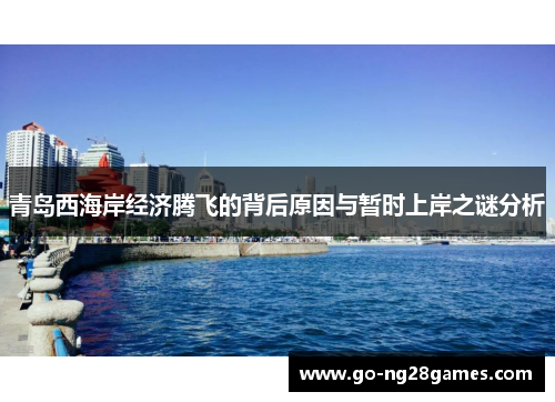 青岛西海岸经济腾飞的背后原因与暂时上岸之谜分析