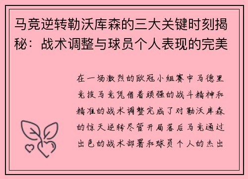 马竞逆转勒沃库森的三大关键时刻揭秘：战术调整与球员个人表现的完美融合