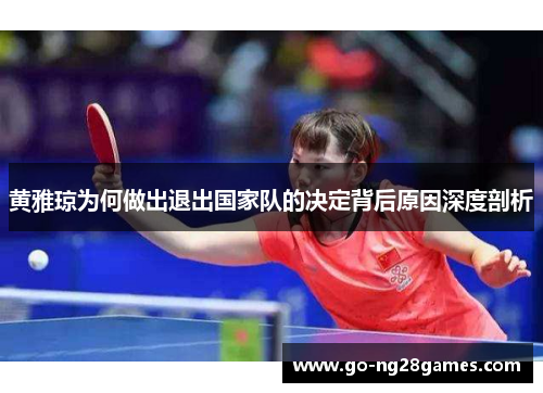 黄雅琼为何做出退出国家队的决定背后原因深度剖析