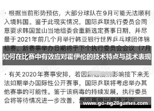 如何在比赛中有效应对霍伊伦的技术特点与战术表现