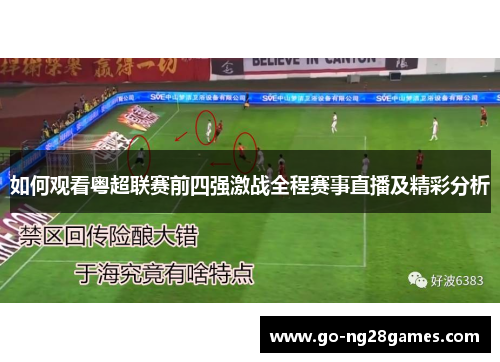 如何观看粤超联赛前四强激战全程赛事直播及精彩分析