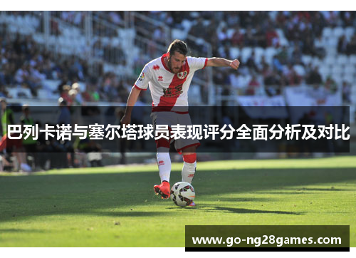 巴列卡诺与塞尔塔球员表现评分全面分析及对比