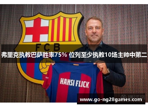 弗里克执教巴萨胜率75% 位列至少执教10场主帅中第二