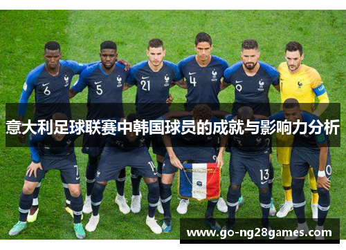 意大利足球联赛中韩国球员的成就与影响力分析