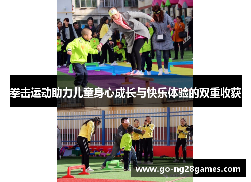 拳击运动助力儿童身心成长与快乐体验的双重收获