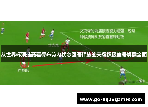 从世界杯预选赛看德布劳内状态回暖释放的关键积极信号解读全面