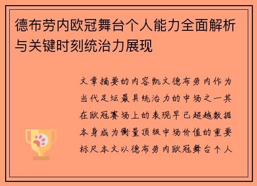 德布劳内欧冠舞台个人能力全面解析与关键时刻统治力展现