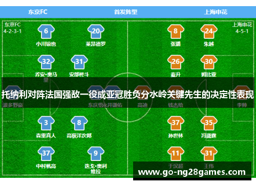 托纳利对阵法国强敌一役成亚冠胜负分水岭关键先生的决定性表现