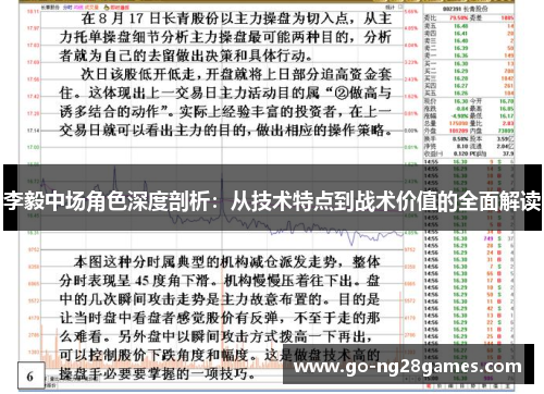李毅中场角色深度剖析:从技术特点到战术价值的全面解读 李毅中场角色深度剖析:从技术特点到战术价值的全面解读