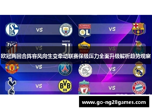 欧冠两回合阵容风向生变牵动联赛保级压力全面升级解析趋势观察