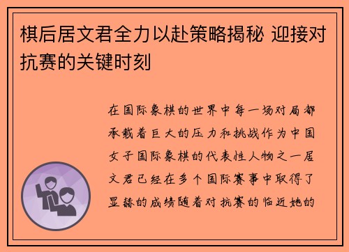 棋后居文君全力以赴策略揭秘 迎接对抗赛的关键时刻