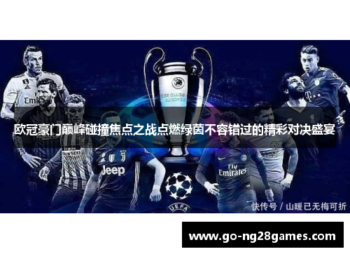 欧冠豪门巅峰碰撞焦点之战点燃绿茵不容错过的精彩对决盛宴