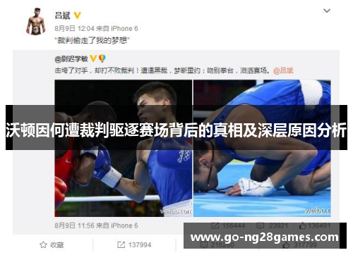 沃顿因何遭裁判驱逐赛场背后的真相及深层原因分析
