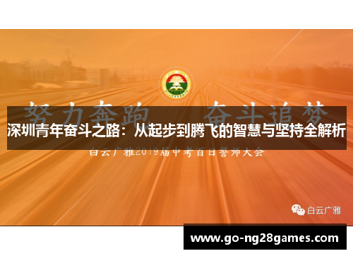 深圳青年奋斗之路：从起步到腾飞的智慧与坚持全解析