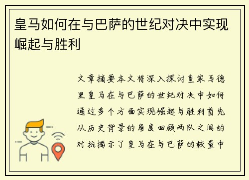 皇马如何在与巴萨的世纪对决中实现崛起与胜利