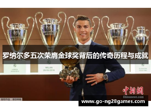 罗纳尔多五次荣膺金球奖背后的传奇历程与成就