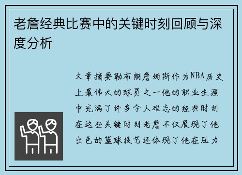 老詹经典比赛中的关键时刻回顾与深度分析