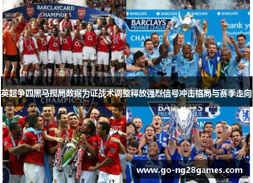 英超争四黑马搅局数据为证战术调整释放强烈信号冲击格局与赛季走向