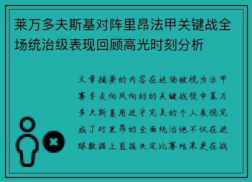 莱万多夫斯基对阵里昂法甲关键战全场统治级表现回顾高光时刻分析