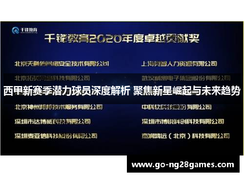 西甲新赛季潜力球员深度解析 聚焦新星崛起与未来趋势